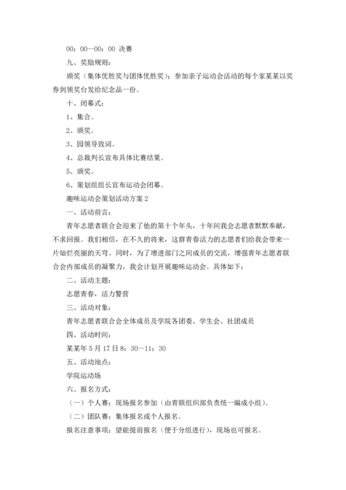 趣味运动会策划活动方案(通用15篇).docx