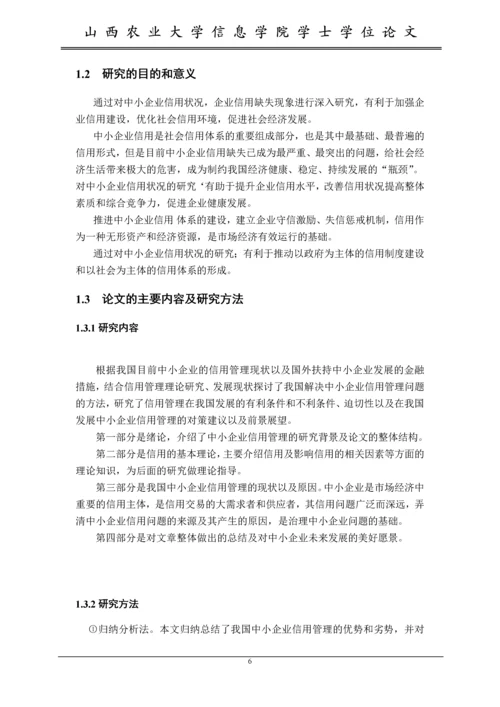 对我国中小企业信用管理的研究--毕业设计论文.docx