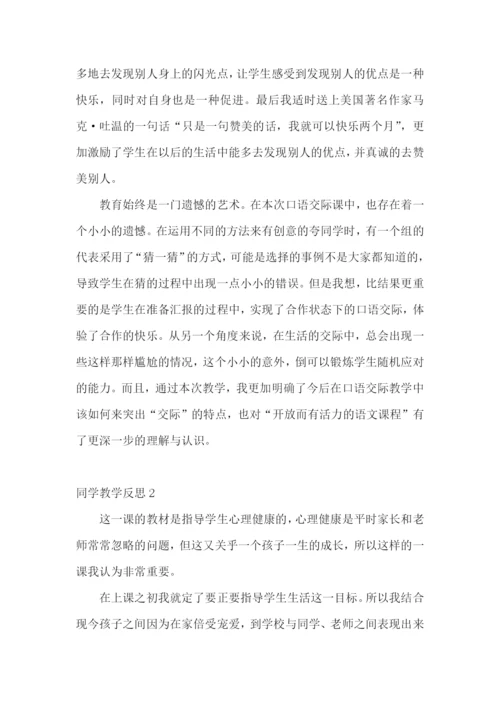 同学教学反思.docx