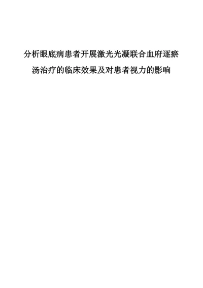 分析眼底病患者开展激光光凝联合血府逐瘀汤治疗的临床效果及对患者视力的影响.docx