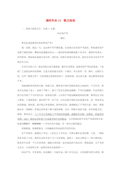 2022届新教材高考语文一轮复习 课时作业13 散文阅读（含解析）新人教版.docx