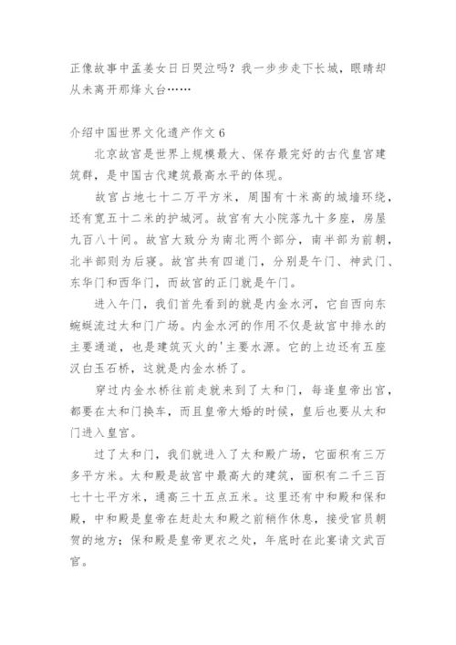 介绍中国世界文化遗产作文.docx