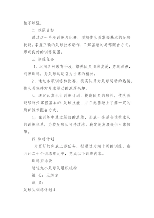 足球队训练计划_3.docx