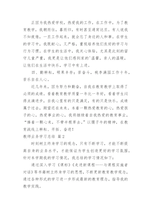 教师业务学习总结_13.docx