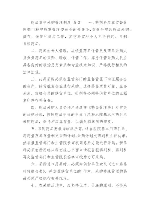 药品集中采购管理制度.docx