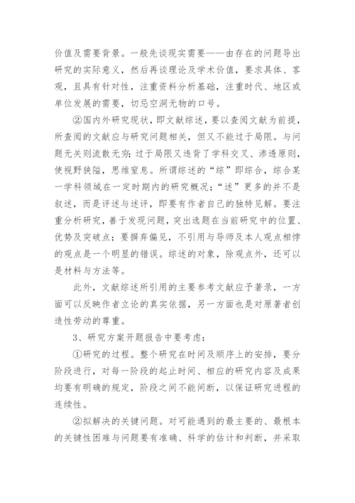 毕业论文开题报告写作格式要求.docx