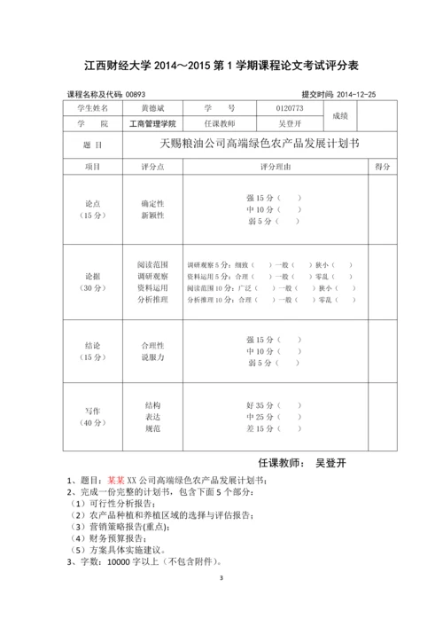 天赐粮油公司高端绿色农产品发展计划书.docx