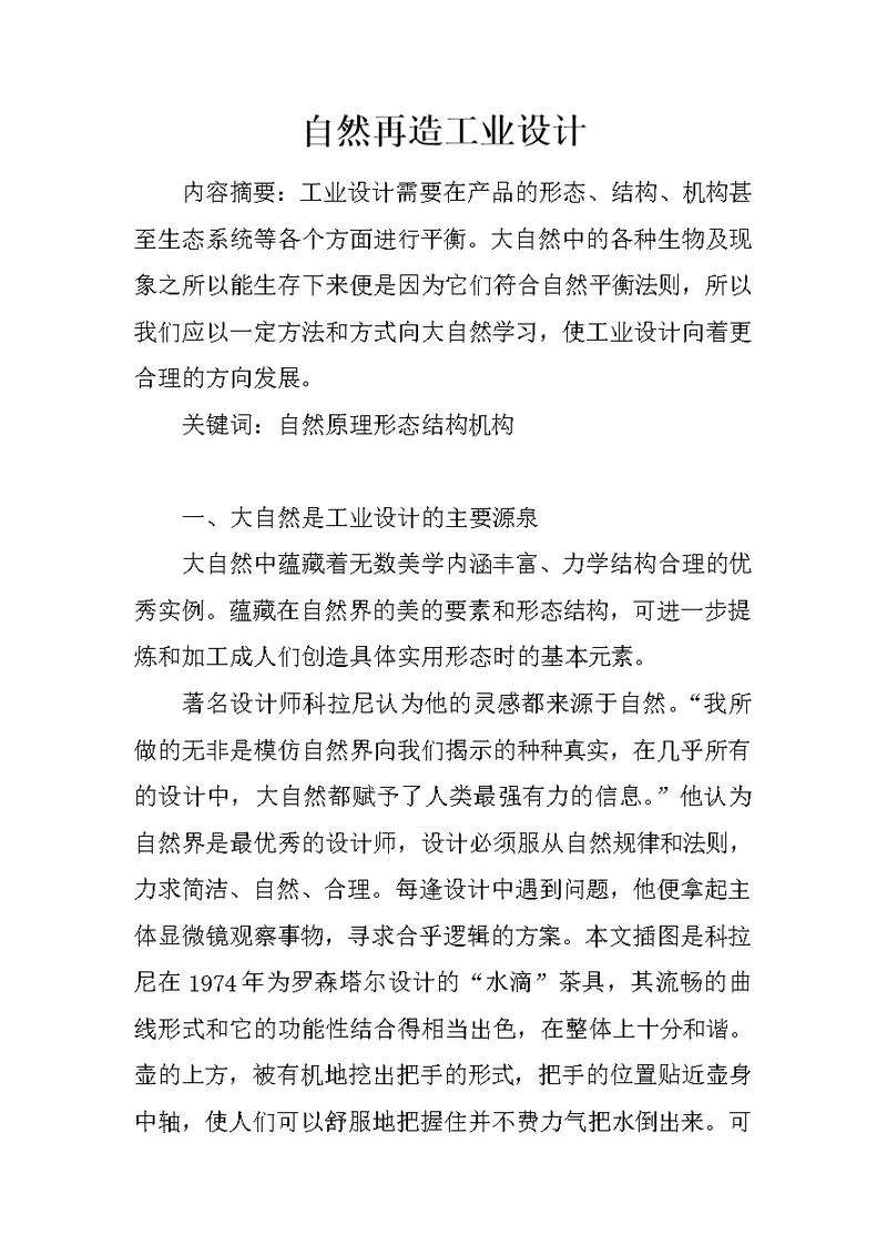 自然再造工业设计