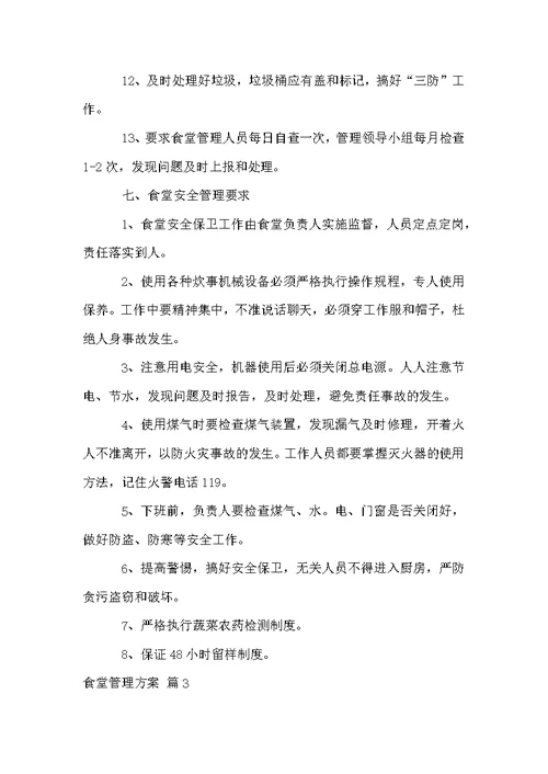 食堂管理方案集锦7篇
