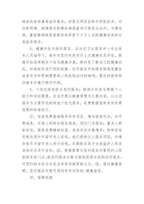 家庭医生签约服务实施方案_1.docx