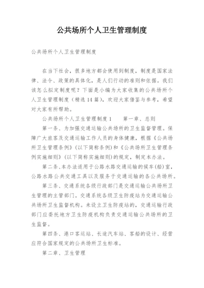 公共场所个人卫生管理制度.docx