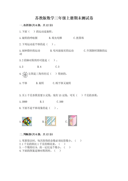 苏教版数学三年级上册期末测试卷附答案a卷