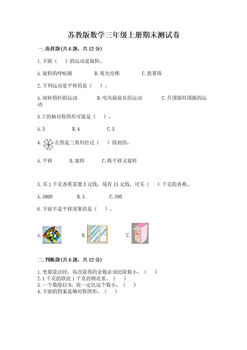 苏教版数学三年级上册期末测试卷附答案a卷