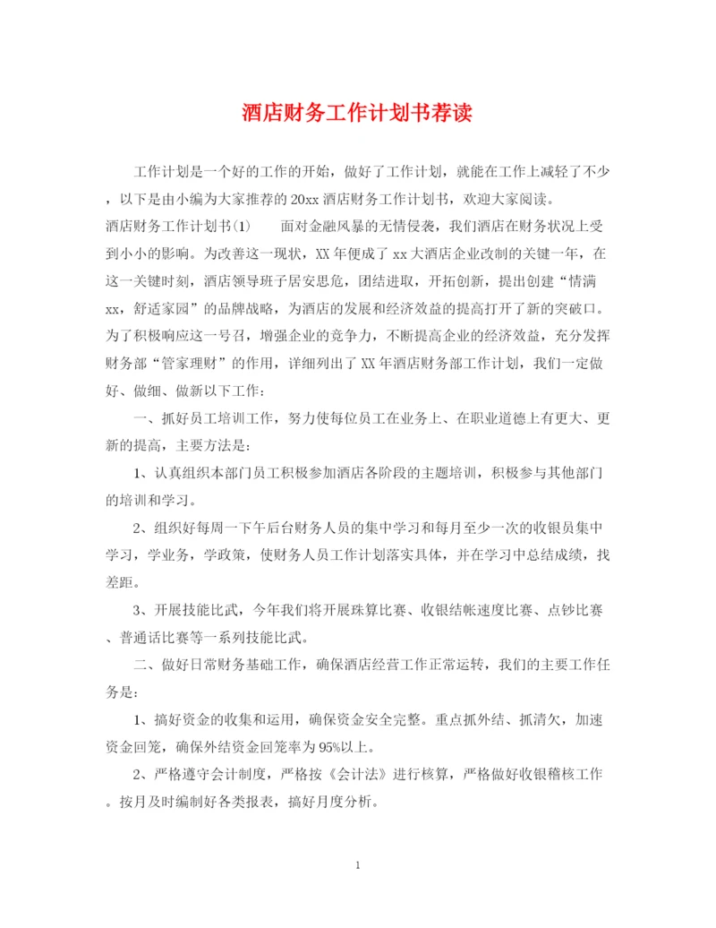 精编之酒店财务工作计划书荐读.docx