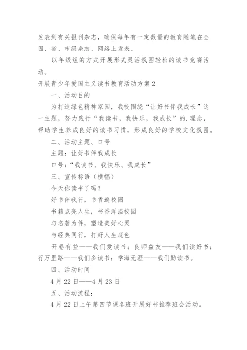 开展青少年爱国主义读书教育活动方案.docx