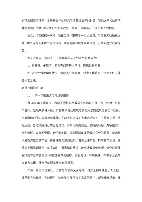 教师述职报告集锦八篇