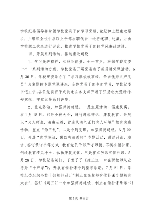 学校纪委工作汇报 (2).docx