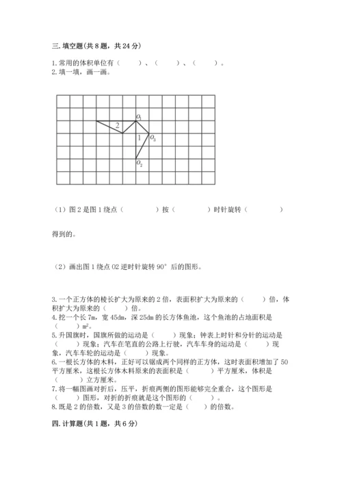 人教版五年级下册数学期末测试卷精品【全国通用】.docx