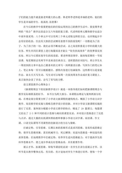 语文课堂教学心得体会合集15篇.docx