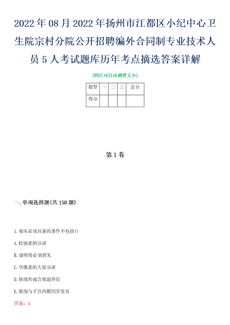 2022年08月2022年扬州市江都区小纪中心卫生院宗村分院公开招聘编外合同制专业技术人员5人考试题库历年考点摘选答案详解