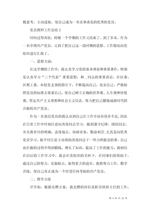 党员教师工作总结.docx