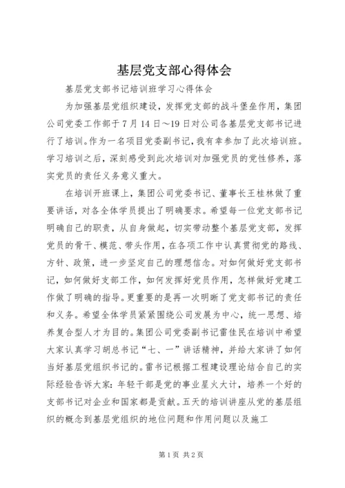 基层党支部心得体会_3.docx