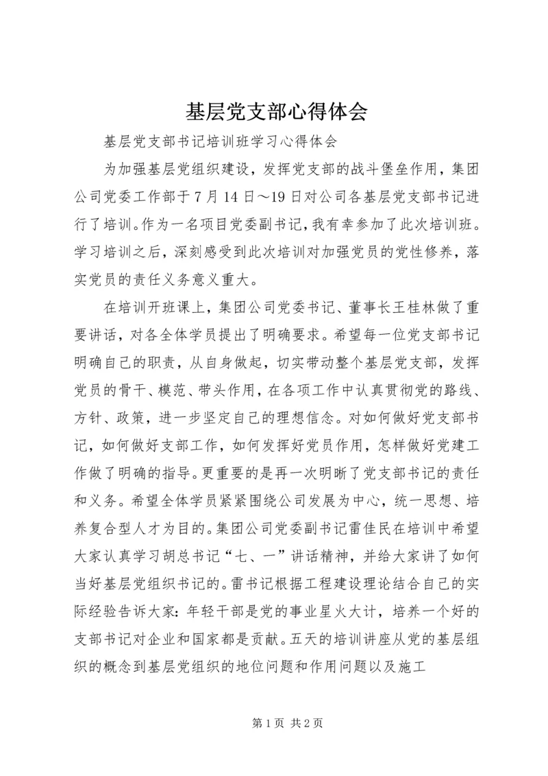 基层党支部心得体会_3.docx