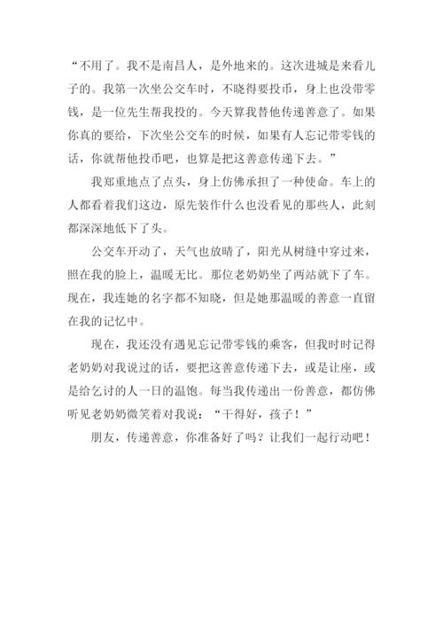传递善意作文800字.docx