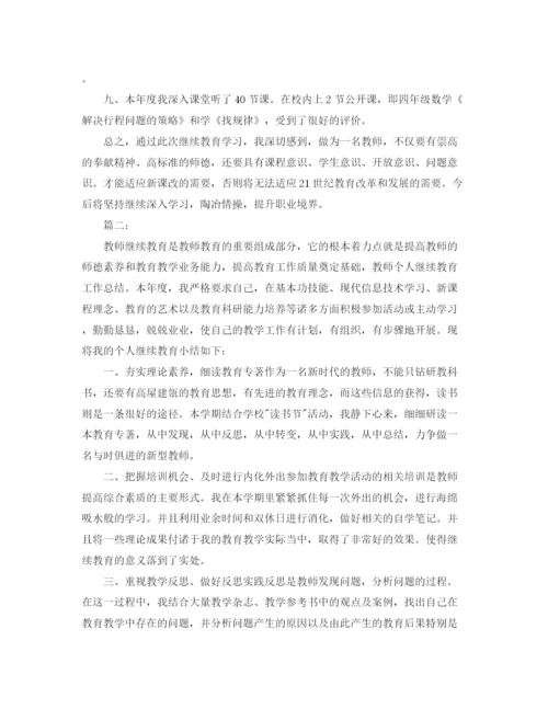 精编之个人继续教育学习总结范本.docx