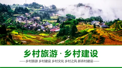 最美乡村旅游新农村建设乡村建设乡村旅游PPT模板
