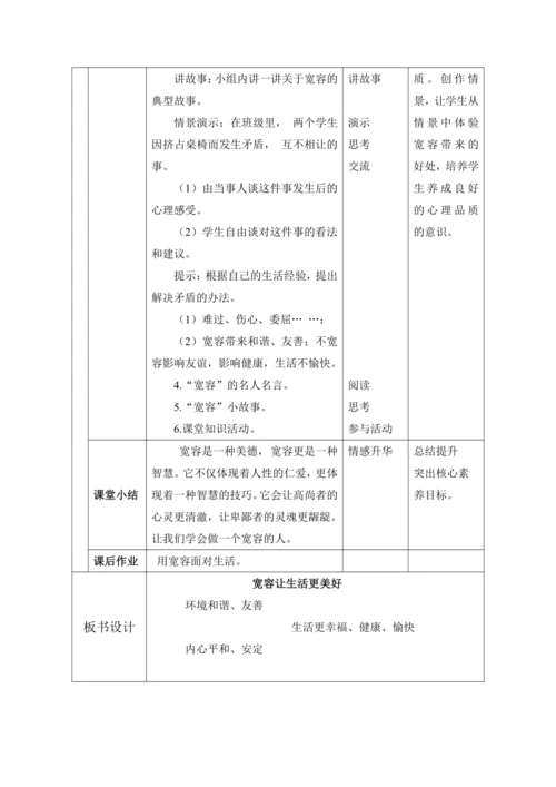 （核心素养目标）2.学会宽容   第1课时——宽容让生活更美好  教案