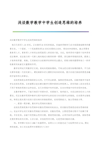 浅谈数学教学中学生创造思维的培养.docx