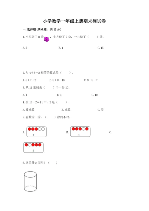 小学数学一年级上册期末测试卷及参考答案【模拟题】.docx