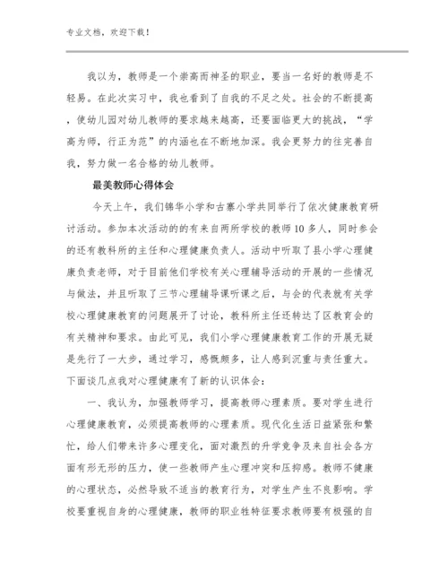 最新最美教师心得体会优选例文22篇合集.docx