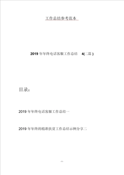 2019年年终电话客服工作总结4二篇