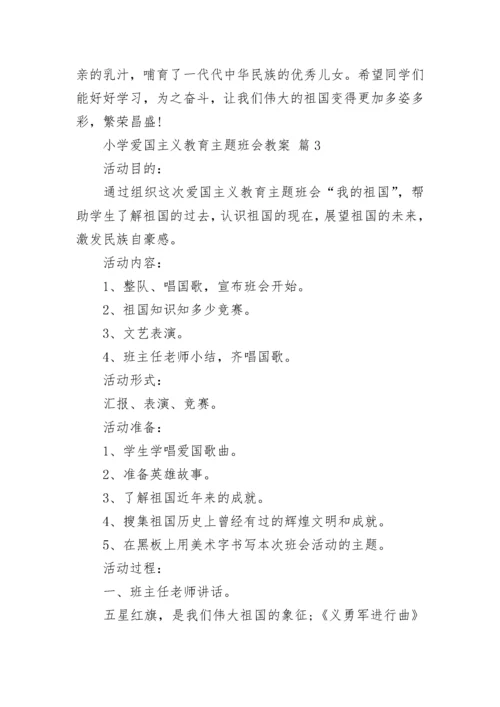 小学爱国主义教育主题班会教案（精选12篇）.docx