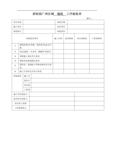 墙纸工序验收单.docx