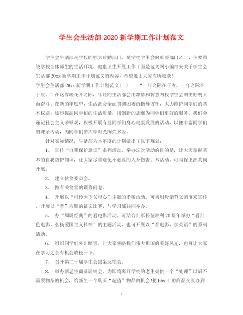 精编之学生会生活部新学期工作计划范文.docx