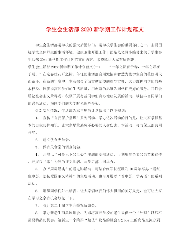 精编之学生会生活部新学期工作计划范文.docx