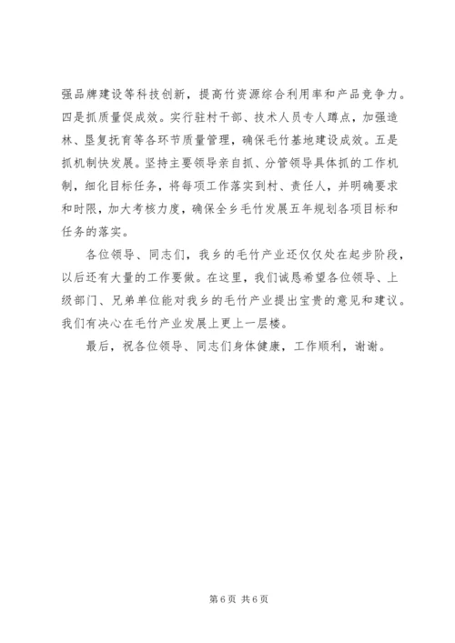 县毛竹产业开发会的发言.docx