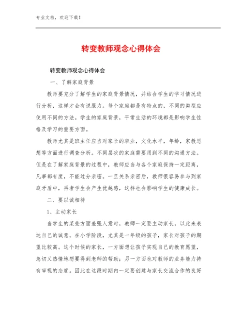 2024年转变教师观念心得体会优选例文15篇合集.docx