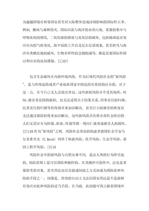 环境刑法中的环境犯罪问题探讨