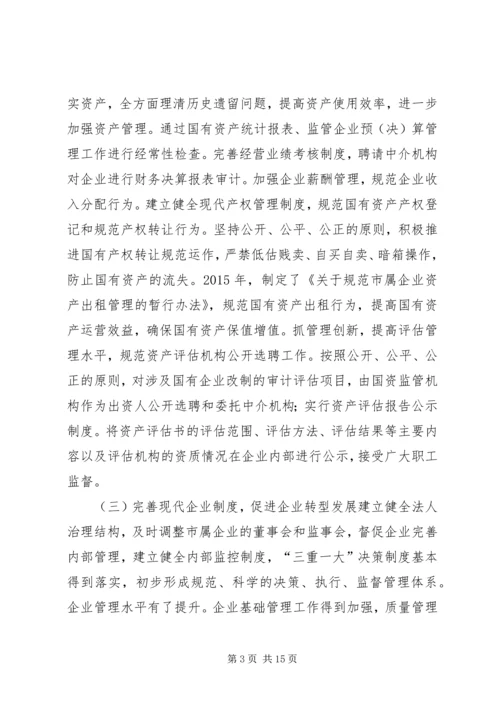 市国资委十二五期间工作总结及工作计划.docx