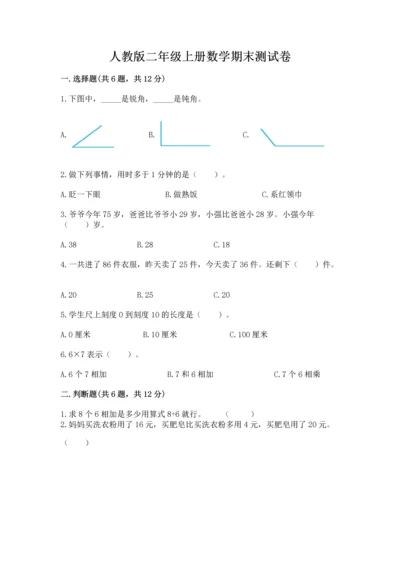 人教版二年级上册数学期末测试卷附答案（培优）.docx