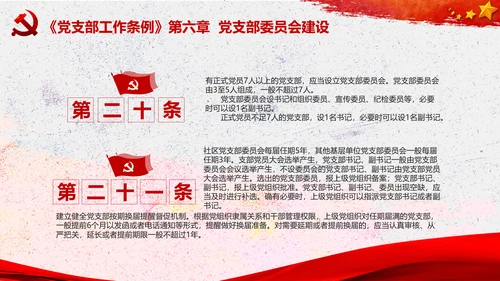 中国共产党支部工作条例学习解读党课PPT