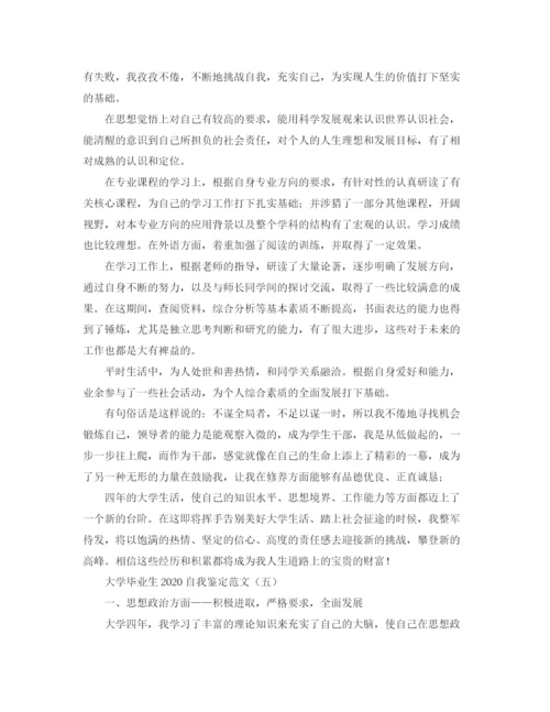 精编之大学毕业生自我鉴定范文5.docx