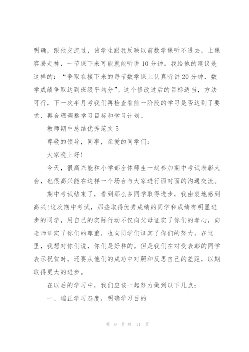 教师期中总结优秀范文.docx