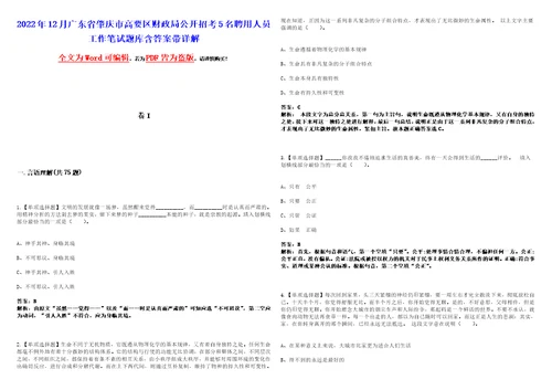 2022年12月广东省肇庆市高要区财政局公开招考5名聘用人员工作笔试题库含答案带详解