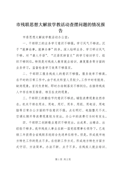 市残联思想大解放学教活动查摆问题的情况报告.docx