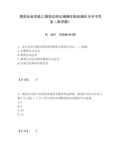 期货从业资格之期货法律法规题库精选题库及参考答案典型题